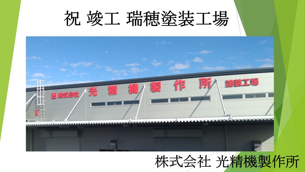瑞穂塗装工場を竣工いたしました